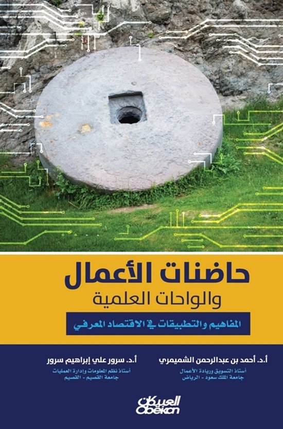 حاضنات الأعمال والواحات العلمية  ... - cover