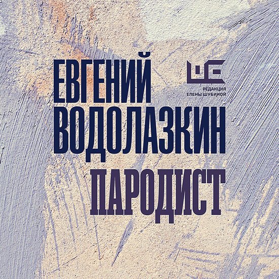 Пародист - cover