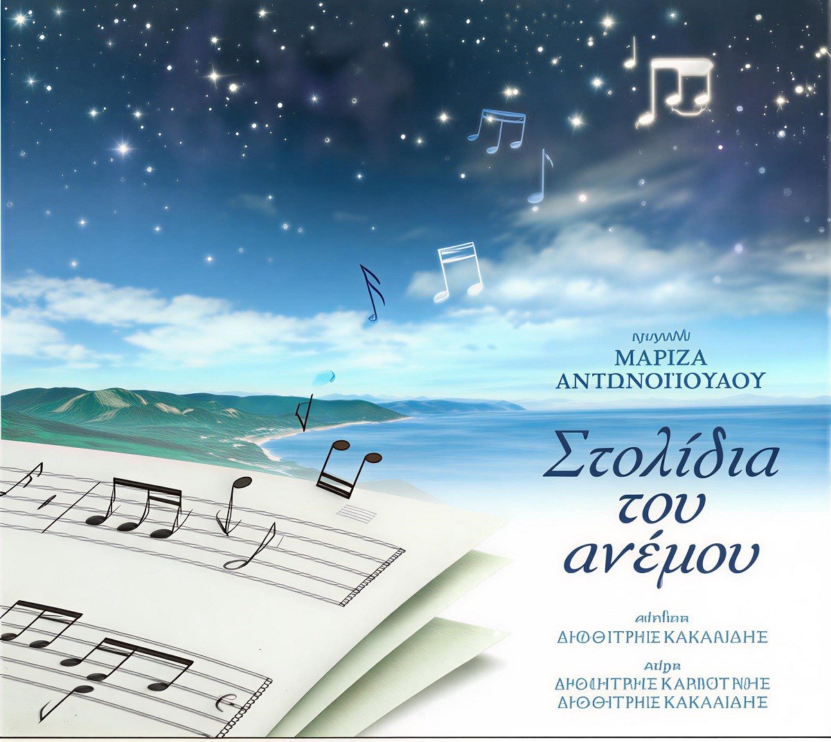 Dimitris Kakalidis - Stolidia Tou Anemou (CD)