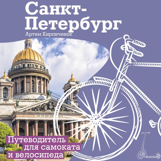 Санкт-Петербург. Путеводитель дл ... - cover