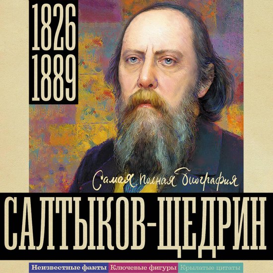 Салтыков-Щедрин - cover