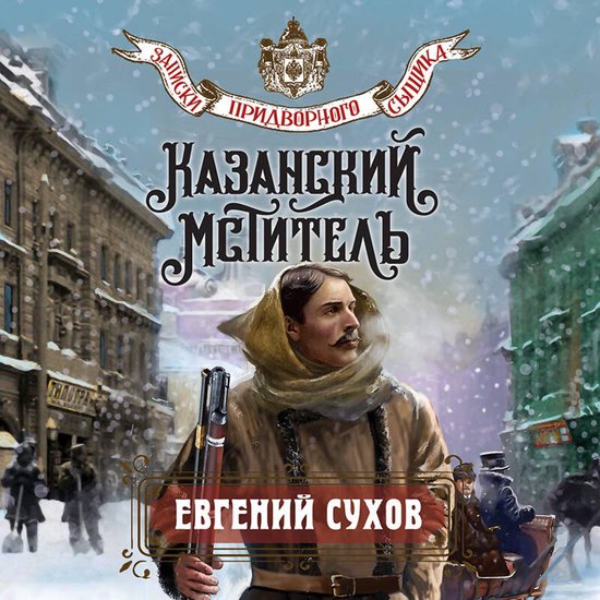 Казанский мститель - cover