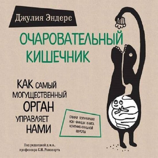 Очаровательный кишечник. Как сам ... - cover