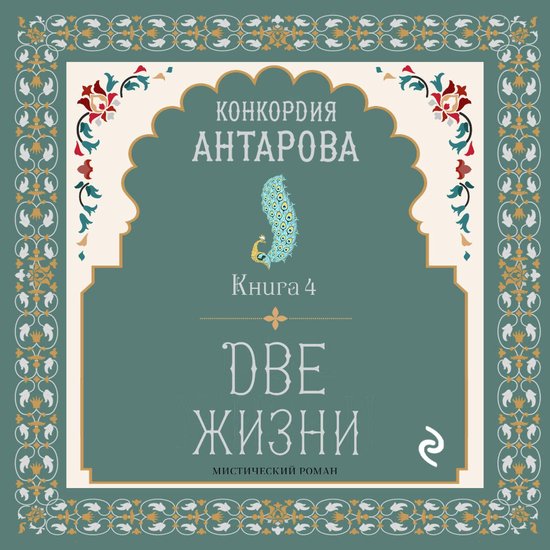 Две жизни - cover
