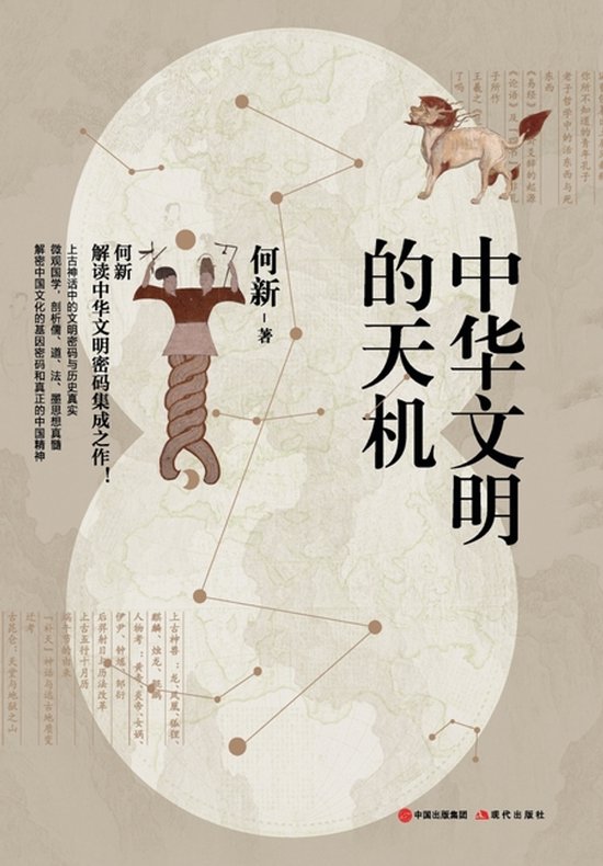 The Hidden Wisdom of Chinese Civilization/中华文明的天机