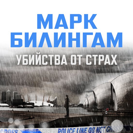 Убийства от страх - cover