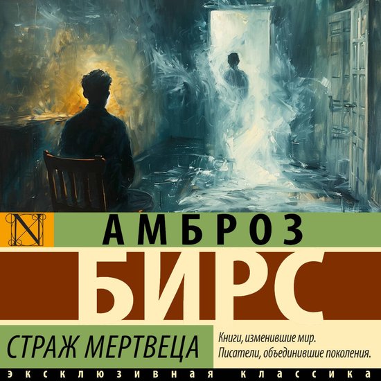 Страж мертвеца - cover