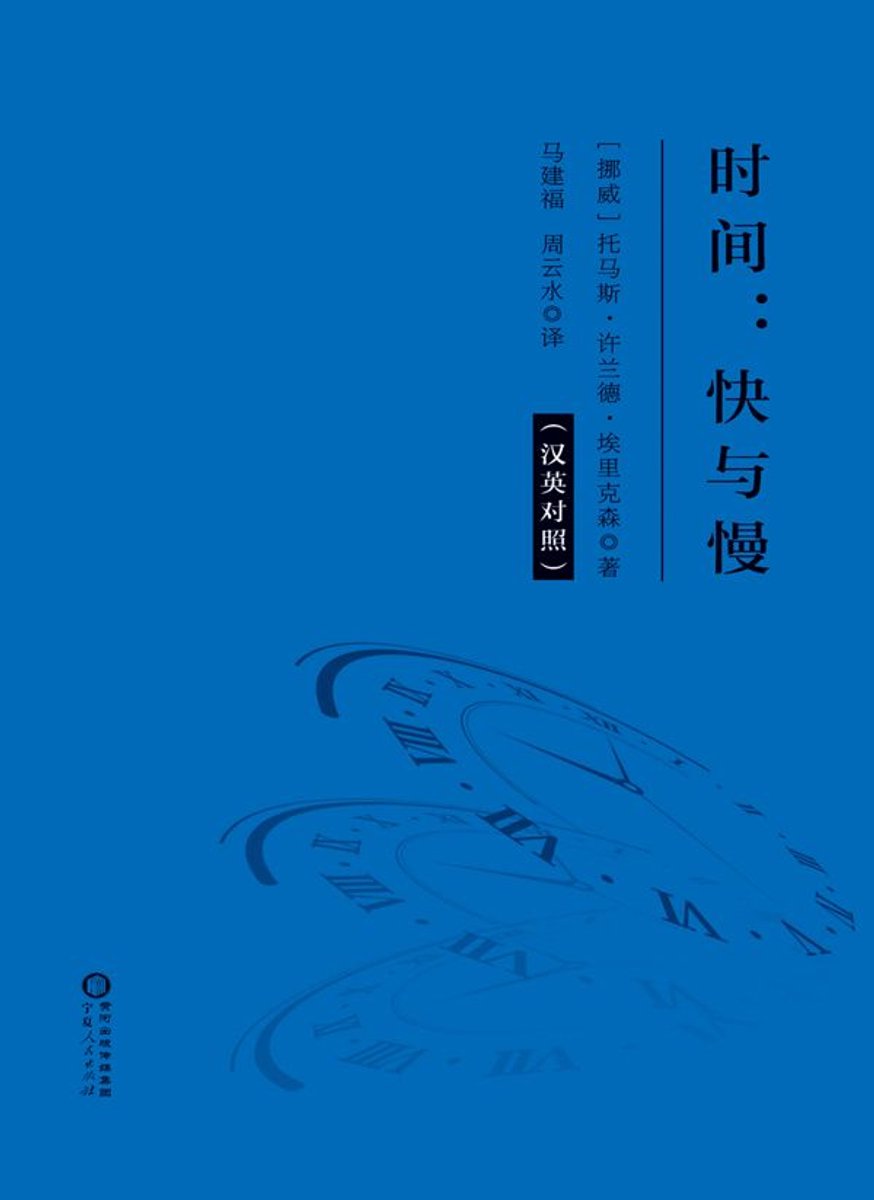 时间：快与慢：汉英对照(ebook), Onbekend | 9787227072287 | Boeken | bol