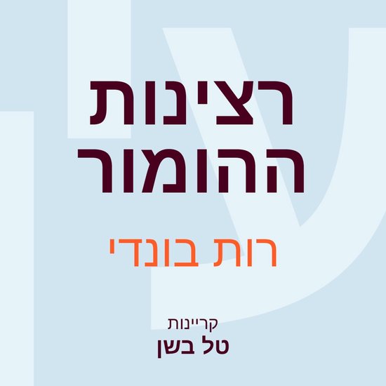 רצינות ההומור - cover