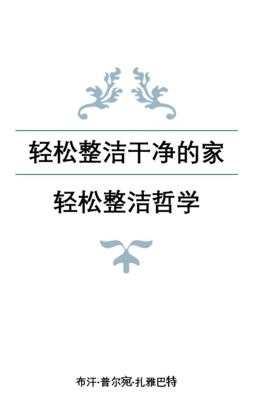 轻松整洁干净的家：轻松整洁哲学 - cover