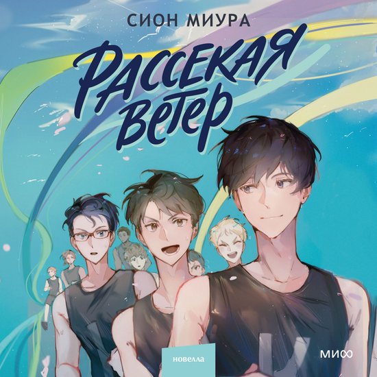 Рассекая ветер - cover