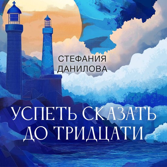 Успеть сказать до тридцати - cover