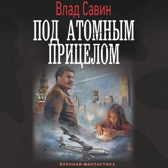 Под атомным прицелом - cover