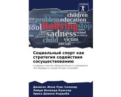 Социальный спорт как стратегия содействи