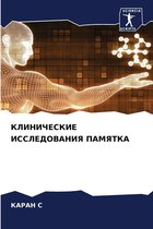 КЛИНИЧЕСКИЕ ИССЛЕДОВАНИЯ ПАМЯТКА