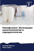 Нанофьюжн