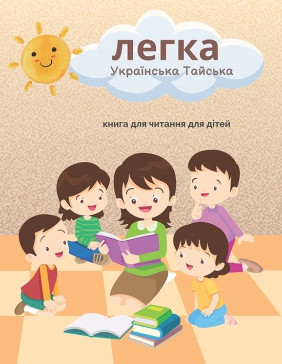 легка Українська Тайська книга д ... - cover