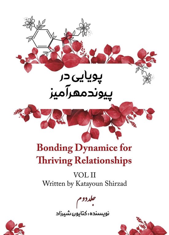 پویایی در پیوند مهرآمیز جلد دوم - cover