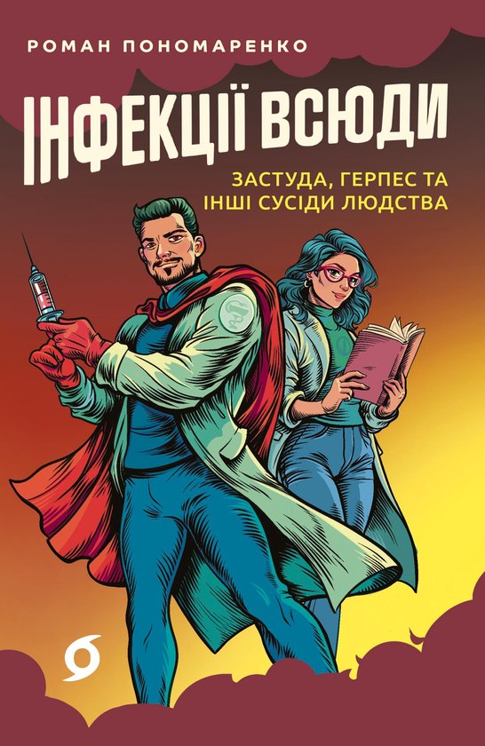 Інфекції всюди - cover