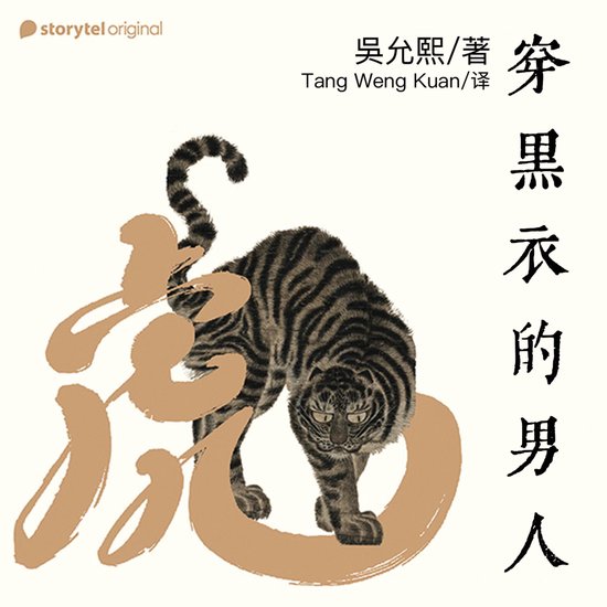 穿黑衣的男人 - cover