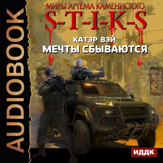 Миры Артёма Каменистого. S-T-I-K-S. Мечты сбываются. Книга 1, Cater Wei ...