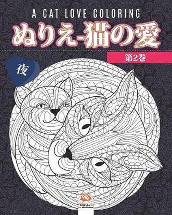 Bol Com ぬりえ 猫の愛 第2巻 夜 A Cat Love Coloring 大人のための Dar Beni Mezghana Boeken