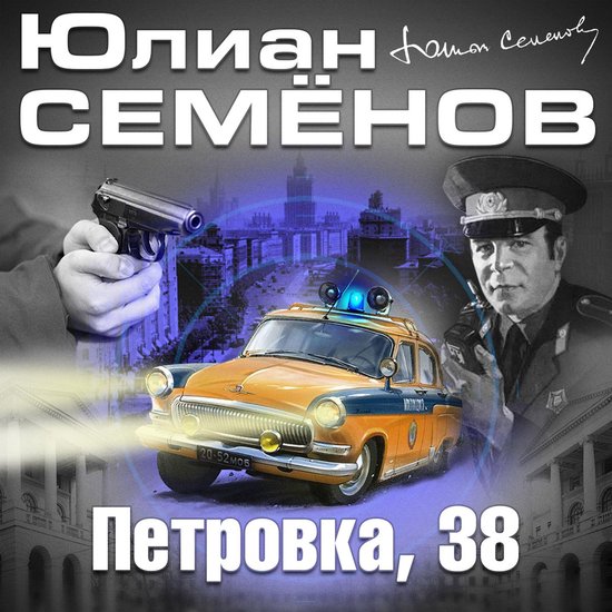 Петровка 38, Юлиан Семенов | 4064066542450 | Boeken | bol.com
