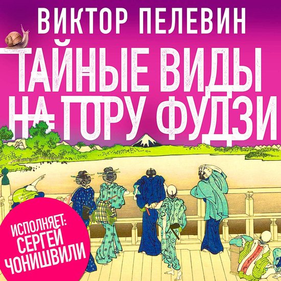 Тайные виды на гору Фудзи - cover