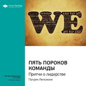 Пять пороков команды. Притчи о лидерстве