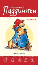 Приключения медвежонка Паддингтона - Медвежонок Паддингтон на высоте. Кн.10