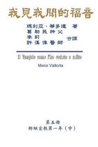 The Gospel As Revealed to Me (Vol 5) - Traditional Chinese Edition