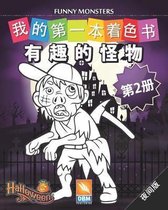 有趣的怪物 - Funny Monsters - 第2册 - 夜间版