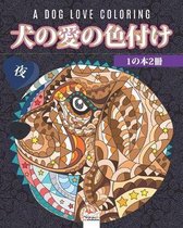 犬の愛の色付け - 1の本2冊 - 夜 - A dog love coloring