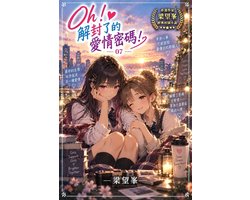 『Oh！』系列 7 - Oh！解封了的愛情密碼！07