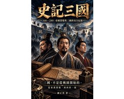 史記三國
