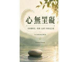 心無罣礙