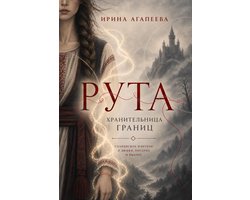 Рута. Хранительница границ