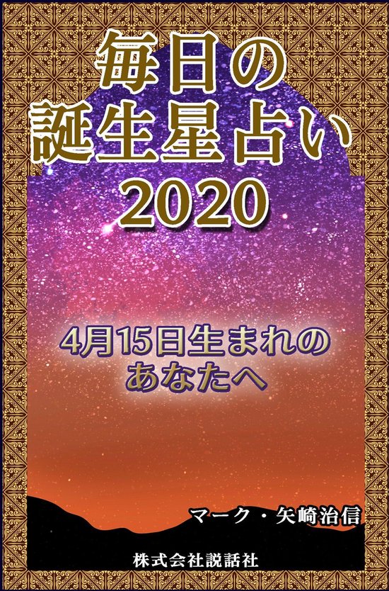 Bol Com 毎日の誕生星占い 4月15日生まれのあなたへ Ebook Onbekend Boeken