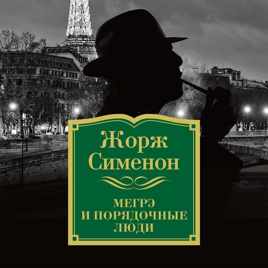 Мегрэ и порядочные люди - cover
