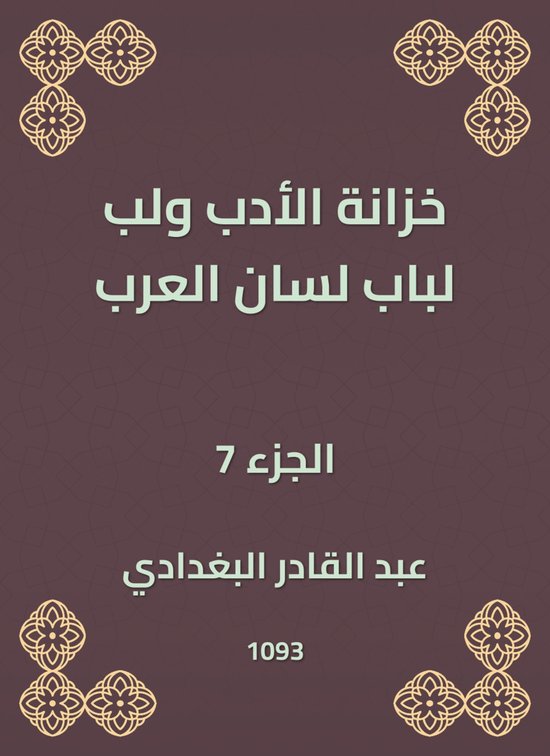 خزانة الأدب ولب لباب لسان العرب - cover