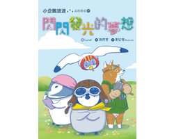 小企鵝波波品格養成 4 - 小企鵝波波品格養成(04)閃閃發光的夢想