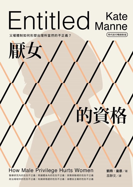 不分類 - 厭女的資格：父權體制如何形塑出理所當然的不正義？【時代前行暢銷新版】