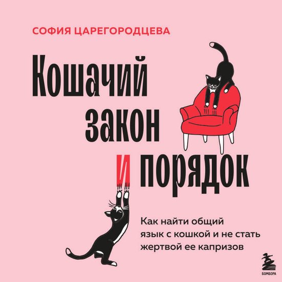 Кошачий закон и порядок. Как найт ... - cover