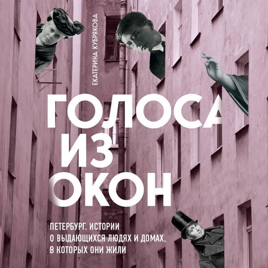 Голоса из окон: Петербург. Истори ... - cover