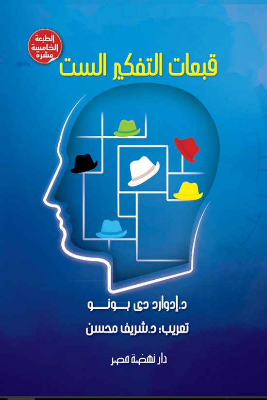 قبعات التفكير الست - cover