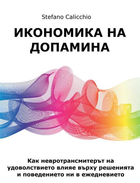 Икономика на допамин - cover