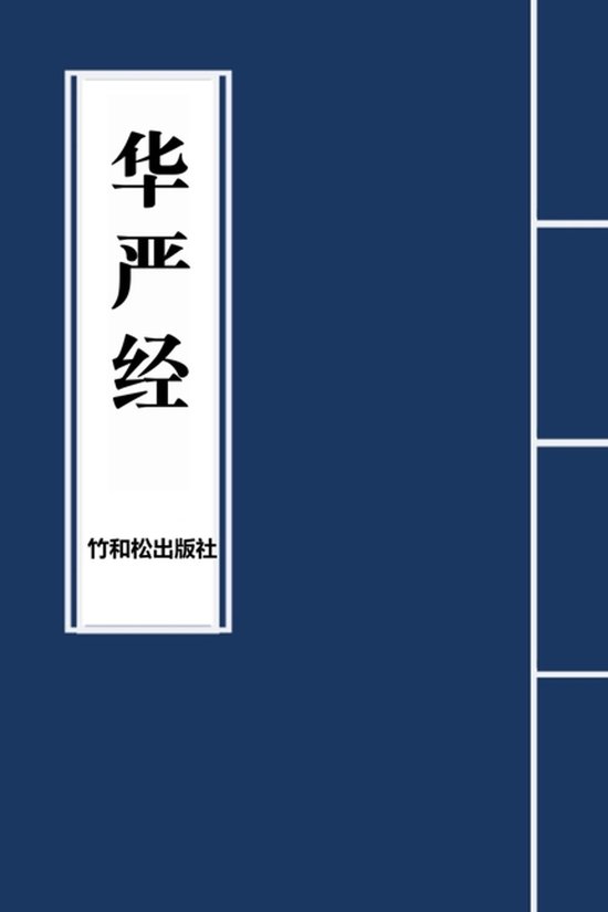 De Avatamsaka Sutra, met de Chinese karakters 华严经 op de cover, en de uitgever "竹和松出版" onderaan.