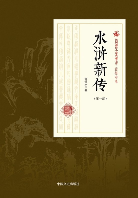New Chronicles of the Water Margin