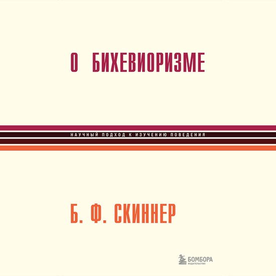 О бихевиоризме - cover