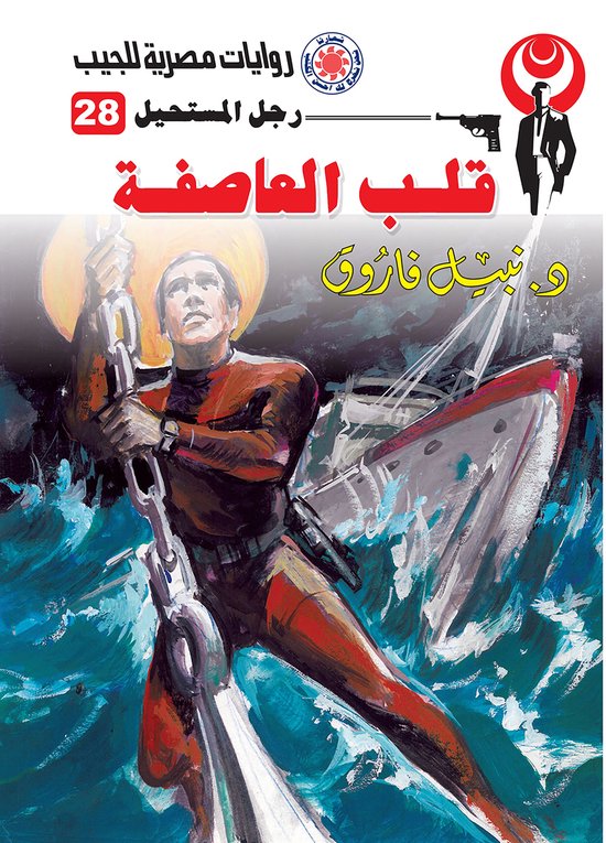 رجل المستحيل 28 - قلب العاصفة - cover